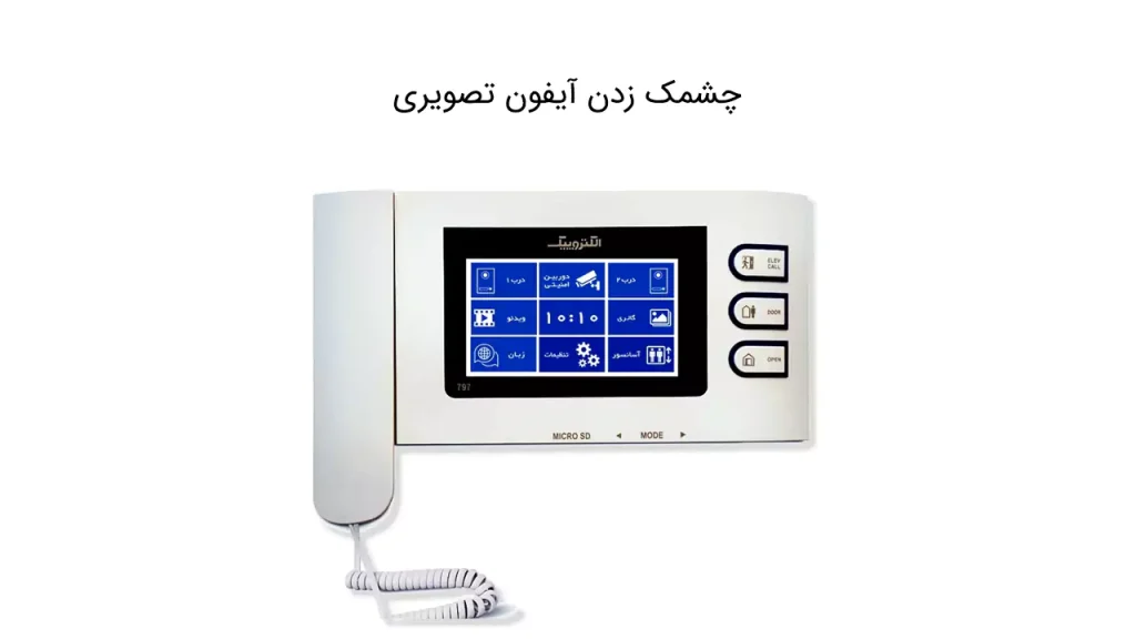 چشمک زدن آیفون تصویری