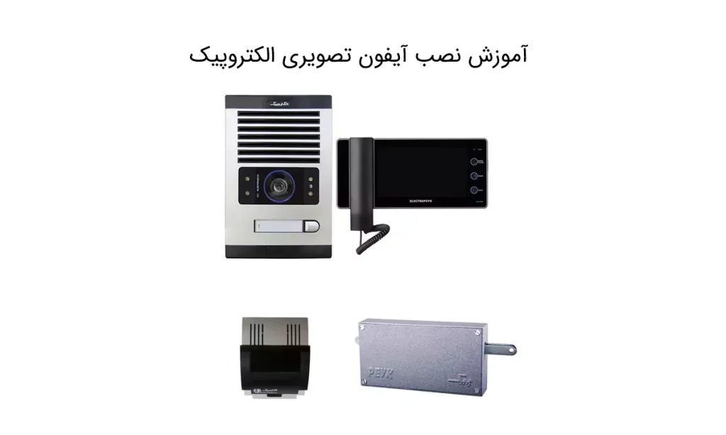 آموزش نصب آیفون تصویری الکتروپیک