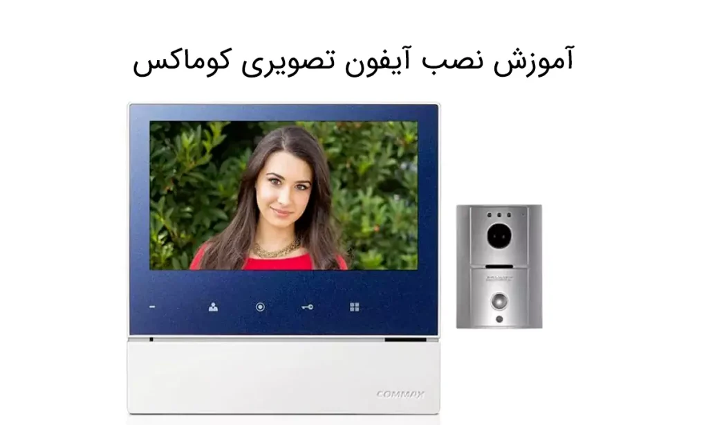 آموزش نصب آیفون تصویری کوماکس