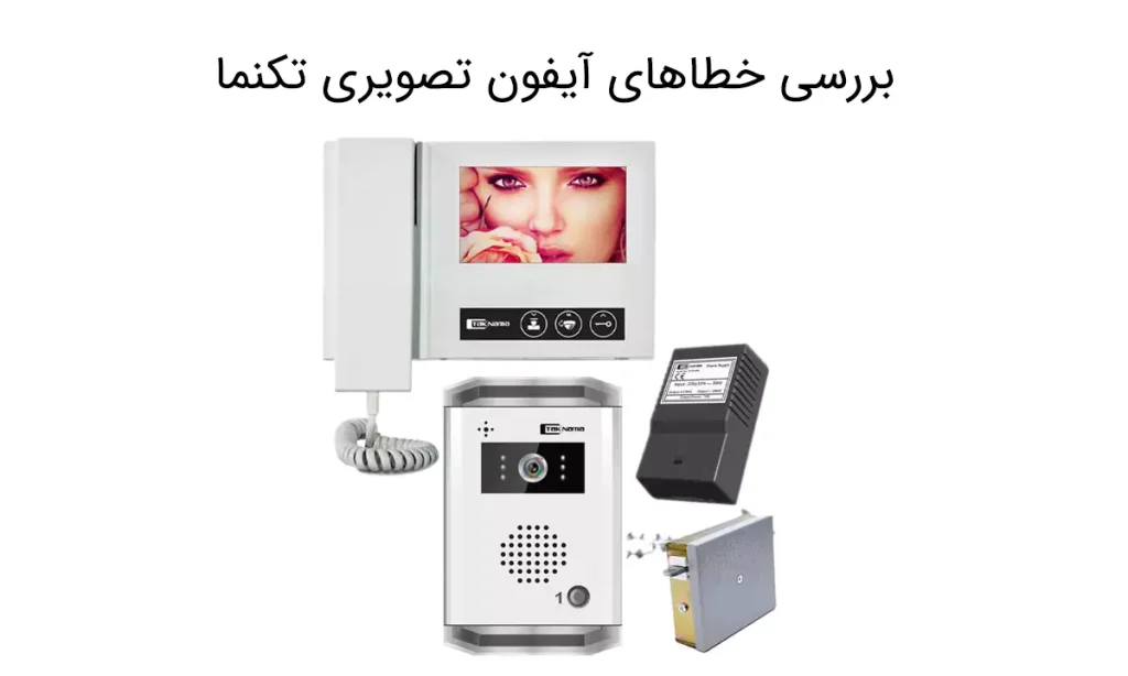 بررسی خطاهای آیفون تصویری تکنما