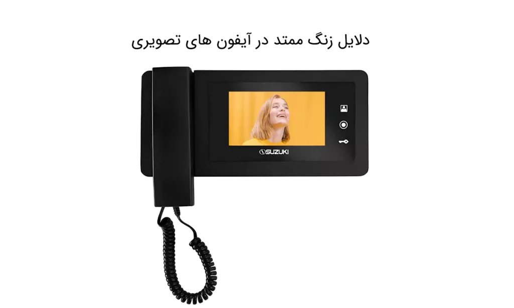 دلایل زنگ ممتد در آیفون های تصویری