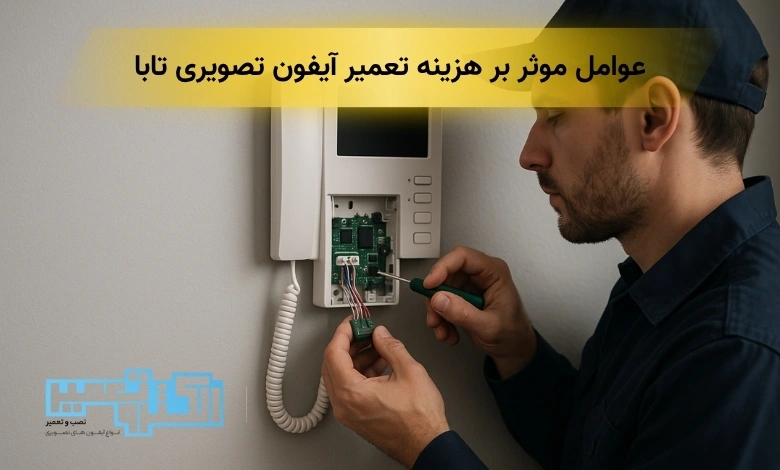 تعمیر آیفون تصویری تابا