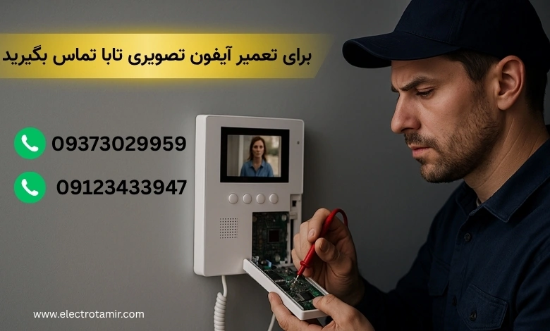 تعمیر آیفون تصویری تابا