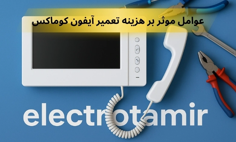 تعمیر آیفون تصویری کوماکس شرق تهران