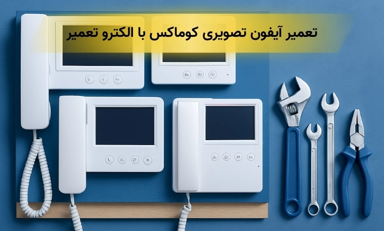 تعمیر آیفون تصویری کوماکس شرق تهران