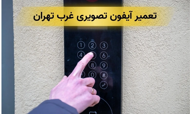 تعمیر آیفون تصویری غرب تهران