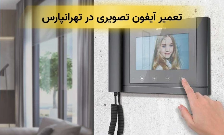 تعمیر آیفون تصویری تهرانپارس