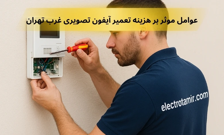 تعمیرات آیفون تصویری غرب تهران