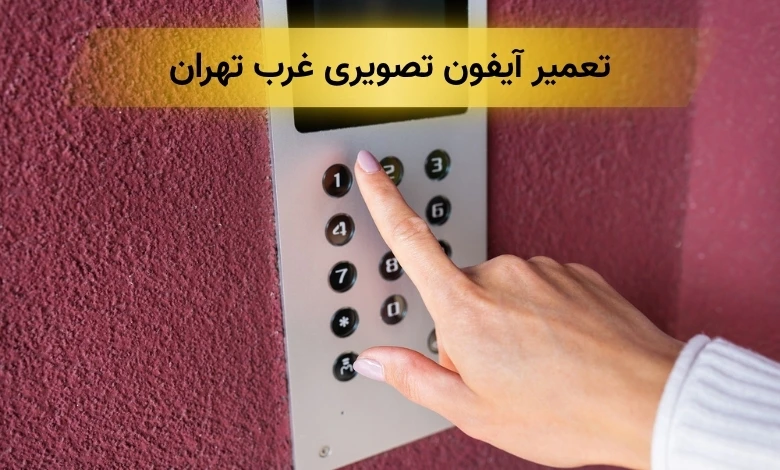 تعمیر آیفون تصویری غرب تهران