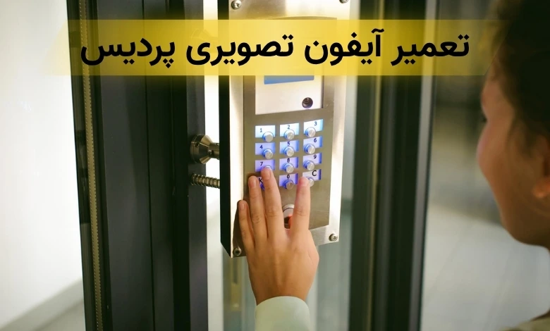 تعمیر آیفون تصویری در پردیس