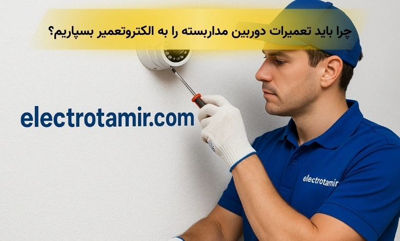 تعمیر دوربین مداربسته در تهران