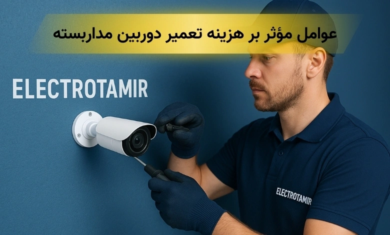 تعمیرات دوربین مداربسته در تهران