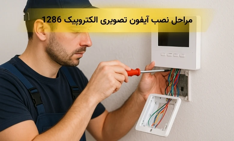 مراحل نصب آیفون تصویری الکتروپیک 1286