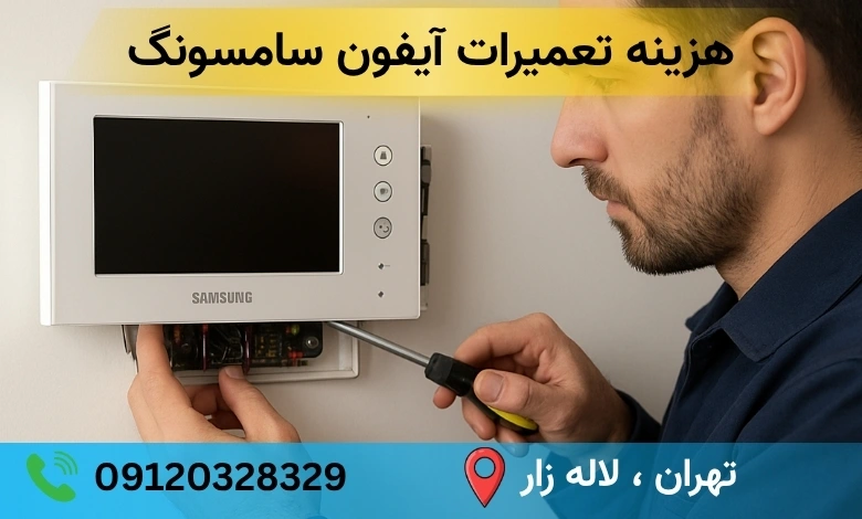 تعمیر آیفون تصویری سامسونگ