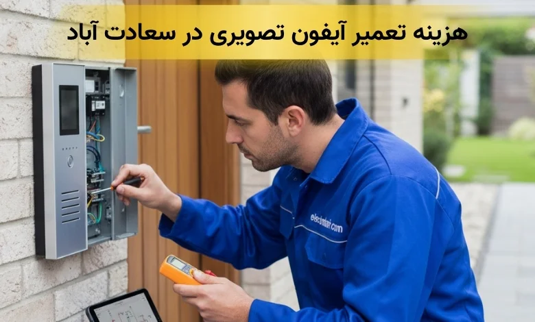 هرینه تعمیر آیفون تصویری در سعادت آباد