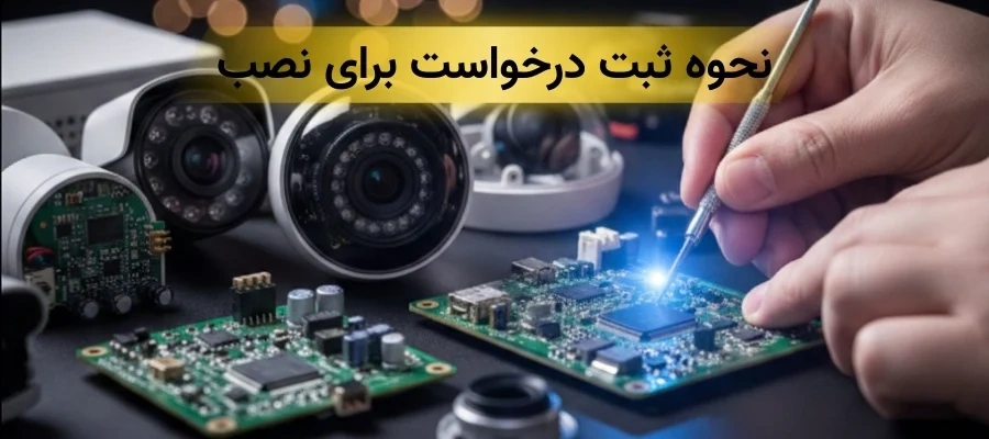نصب دوربین مداربسته در پیروزی