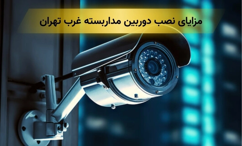 نصب دوربین مداربسته غرب تهران