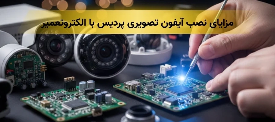 نصب آیفون تصویری پردیس