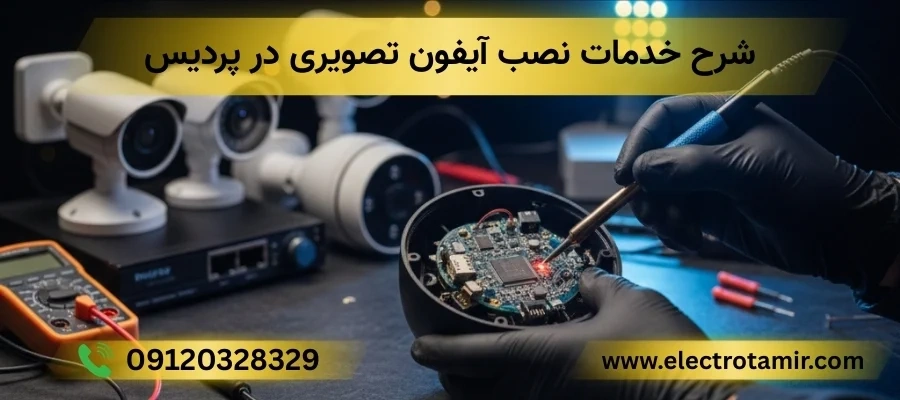 نصب آیفون تصویری پردیس