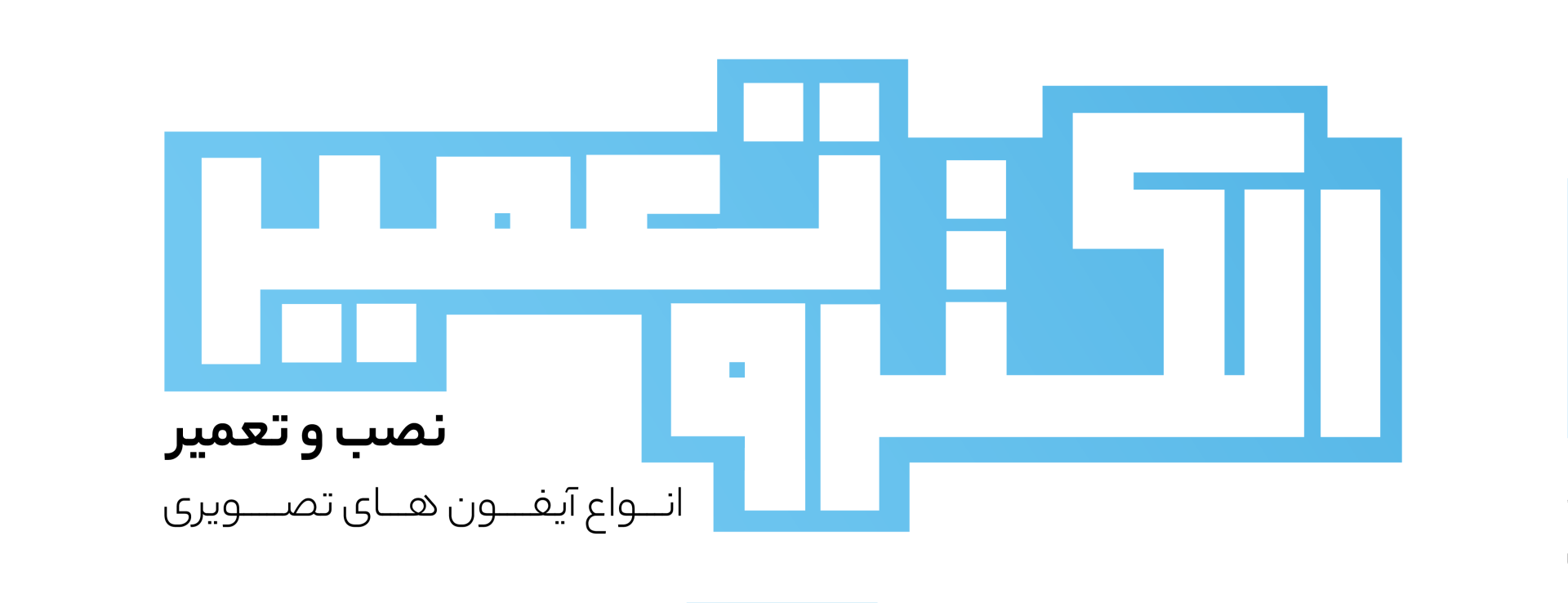 الکترو تعمیر
