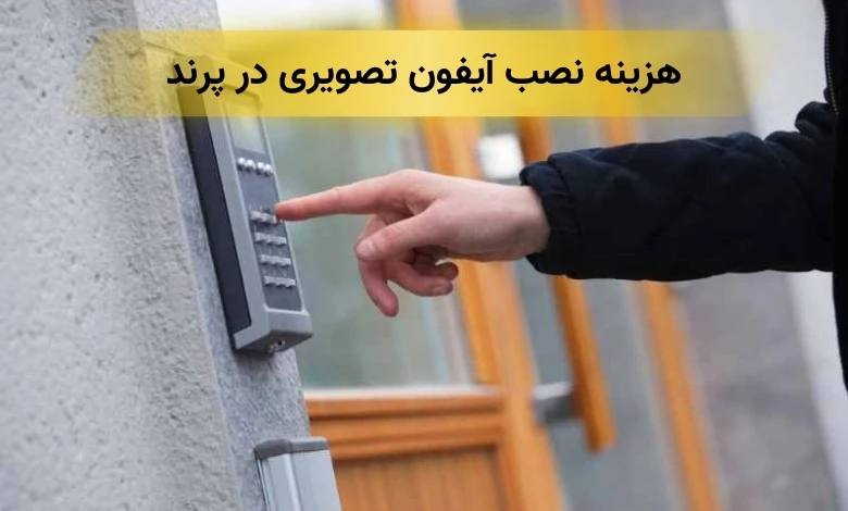 نصب آیفون تصویری در پرند