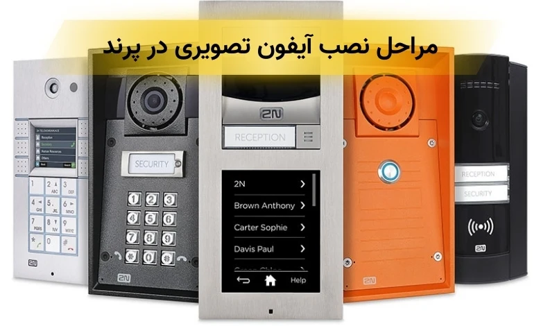 نصب آیفون تصویری پرند